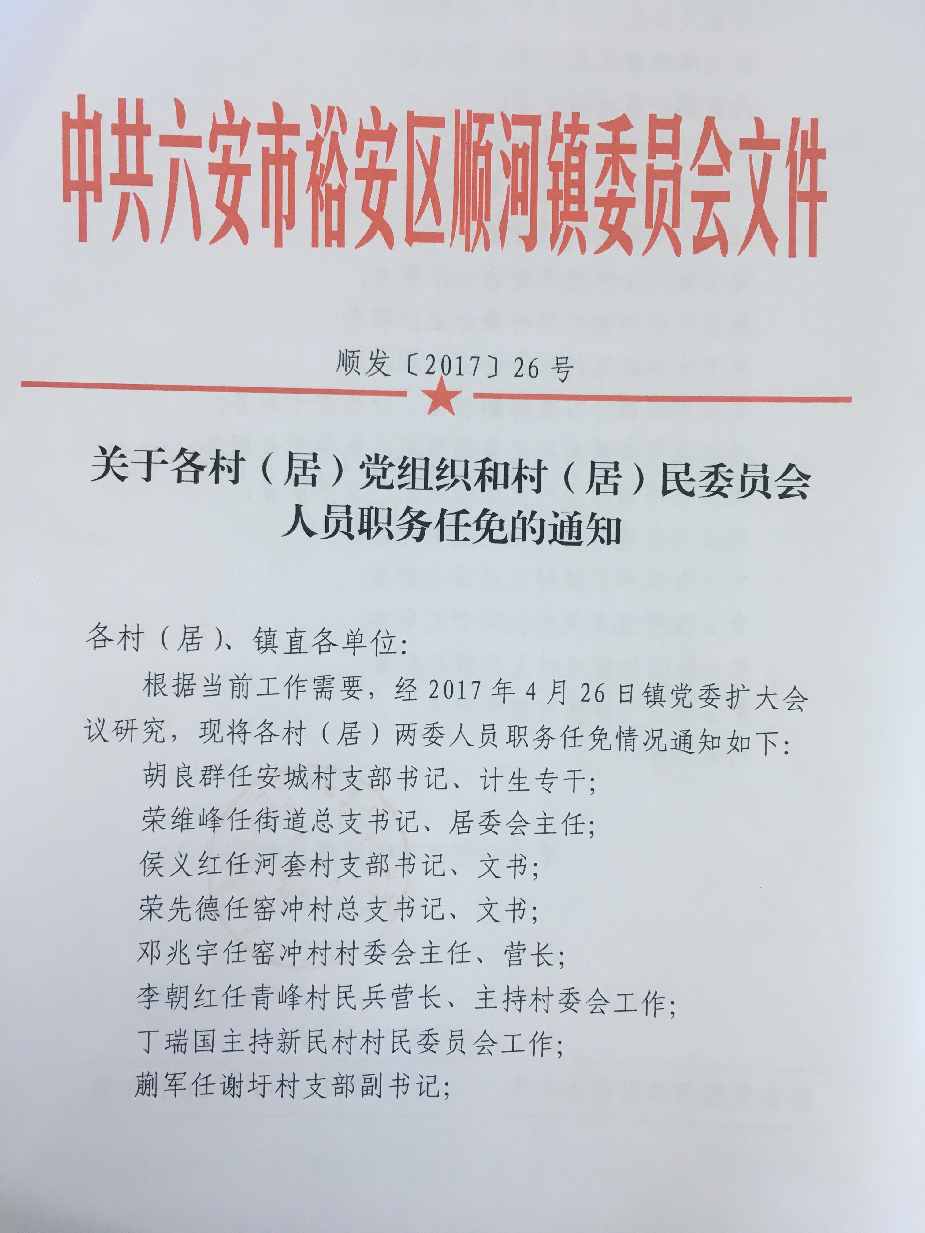 大麦沟村民委员会人事任命揭晓，塑造未来领导力量的关键一步