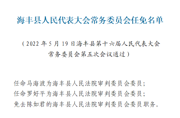 海丰县体育局人事任命揭晓，开启体育发展新篇章