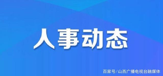 红瓦社区人事任命动态深度解析